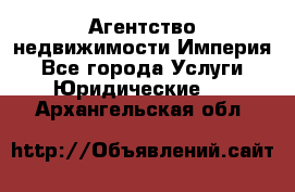 Агентство недвижимости Империя - Все города Услуги » Юридические   . Архангельская обл.